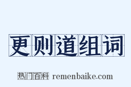 更则道组词是什么意思的图片